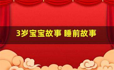 3岁宝宝故事 睡前故事